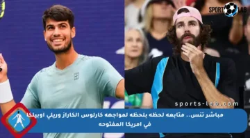 مباشر تنس.. متابعة لحظة بلحظة لمواجهة كارلوس ألكاراز وريلي أوبيلكا في أمريكا المفتوحة